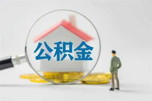 新昌离职多久可以取住房公积金吗（一般离职后多久可以取住房公积金?）