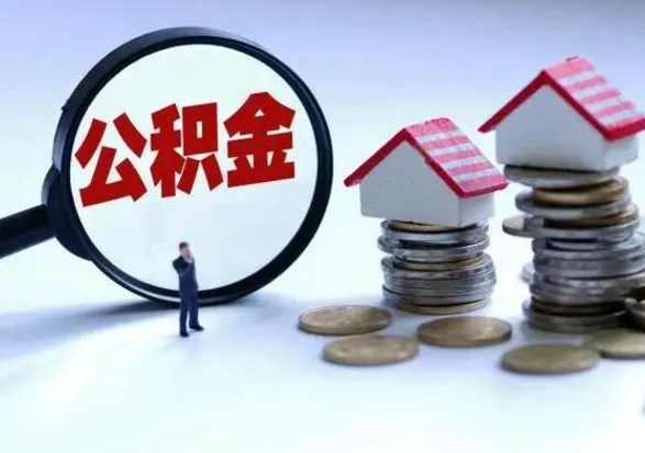 新昌怎么可以把公积金的钱取出来（怎样把住房公积金取出）